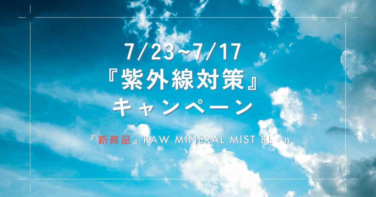 紫外線対策キャンペーン