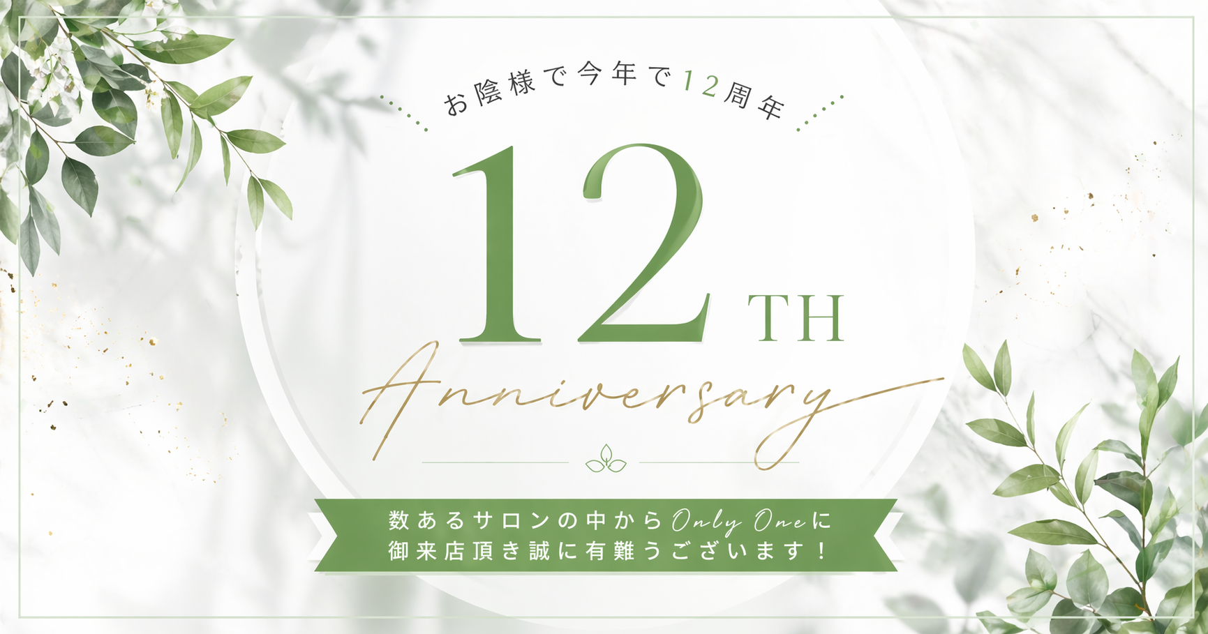 12周年
