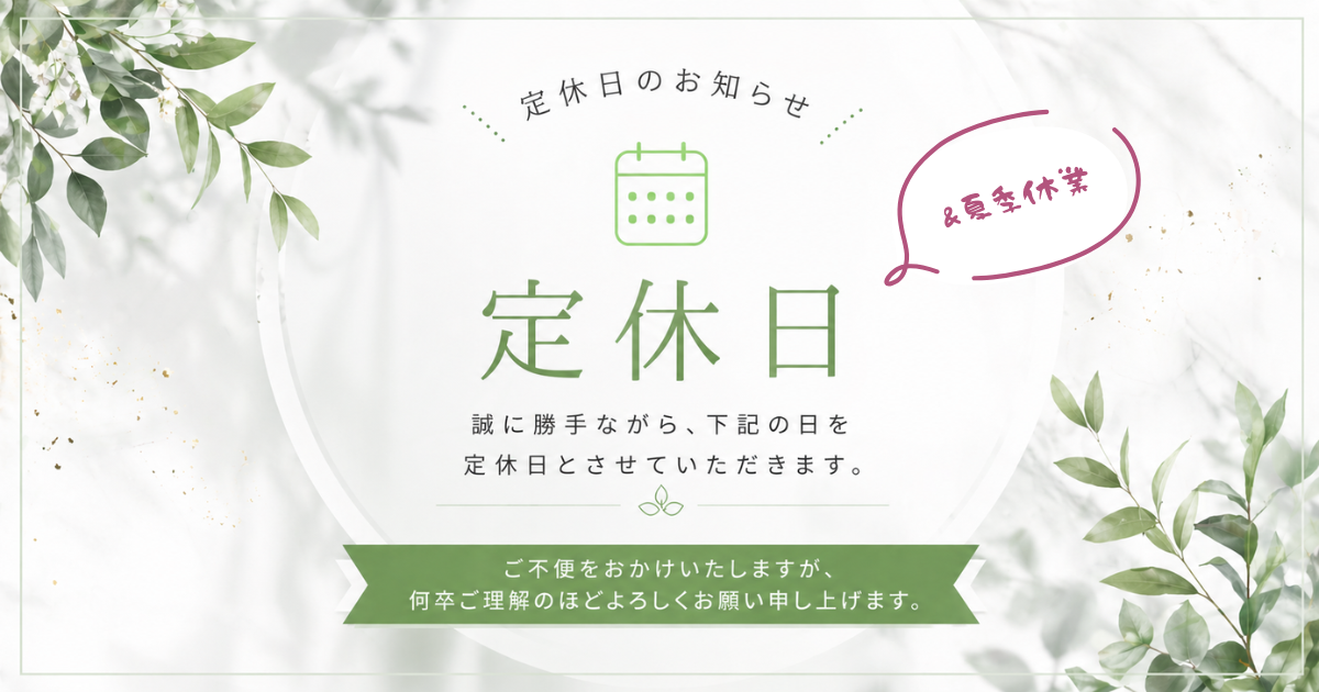 夏季休業